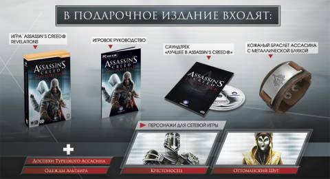 Роcсийского издания Assassin's Creed: Revelations